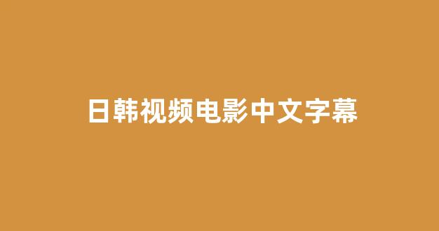 日韩视频在线