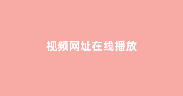 日本视频免费