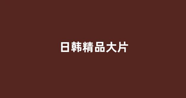 日韩视频免费观看