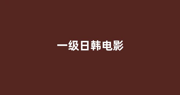 欧美日韩大片