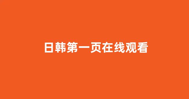 日韩在线视频一区