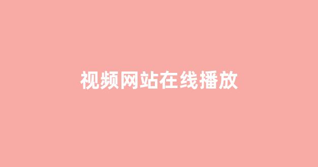 欧美日韩在线看