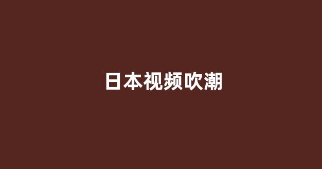在线播放一区