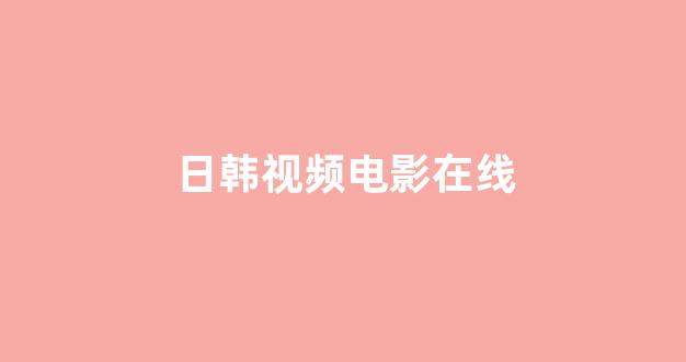 日韩一级在线观看