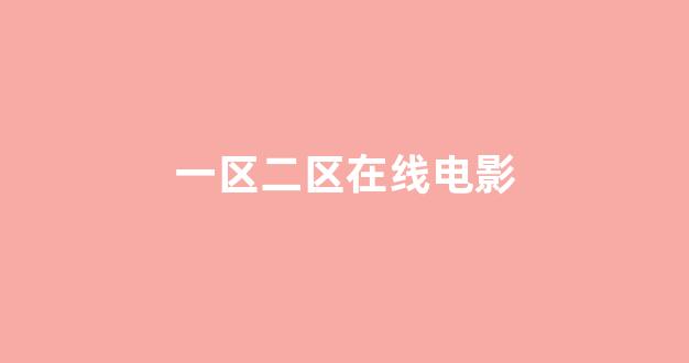 日韩色区
