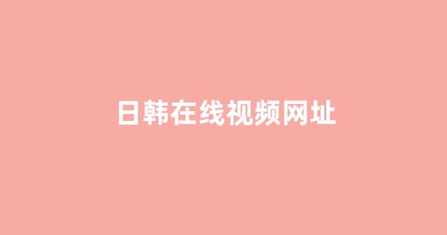 日韩福利在线观看