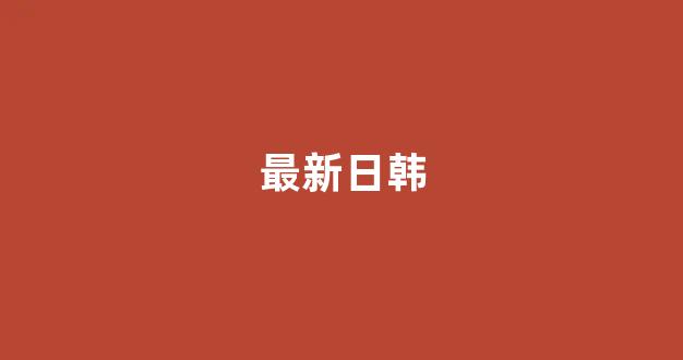 日韩在线精品视频