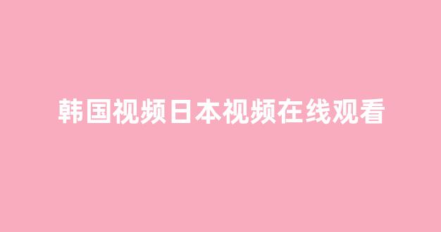 亚洲视频在线播放