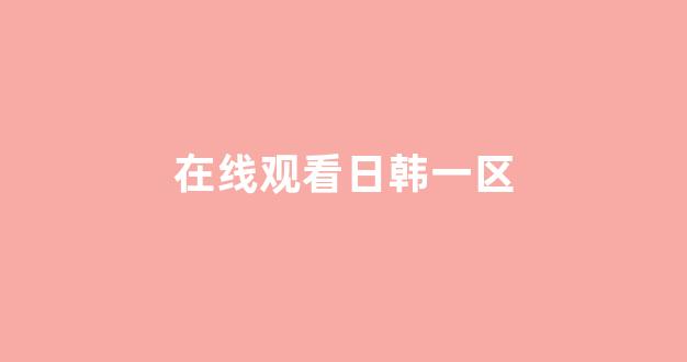 日韩视频电影网