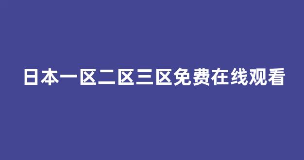 日韩高清在线播放