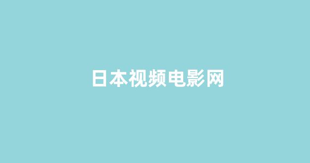 日本视频电影网址