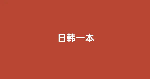日韩精品免费观看