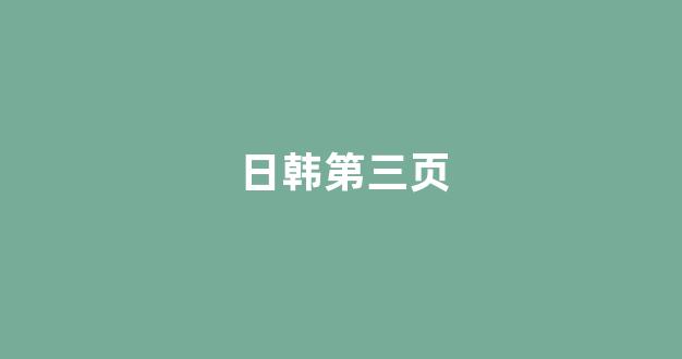 日韩视频电影在线