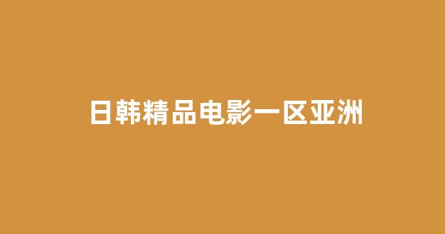 日韩一区在线播放