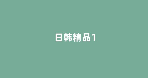 日韩精品一