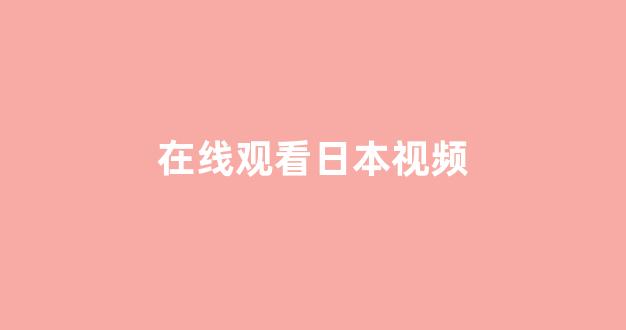 日韩专区在线观看