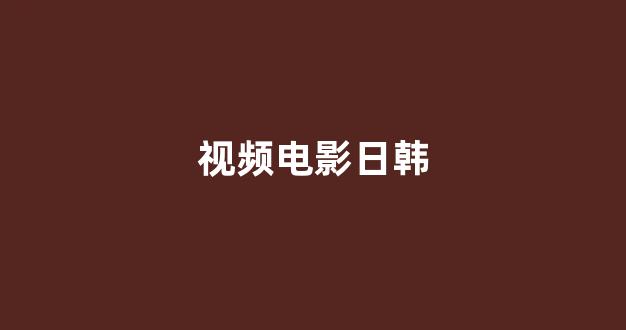 日韩在线观看一区