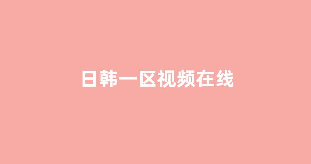 视频网址在线观看