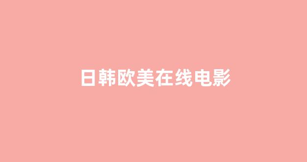 日韩在线网址