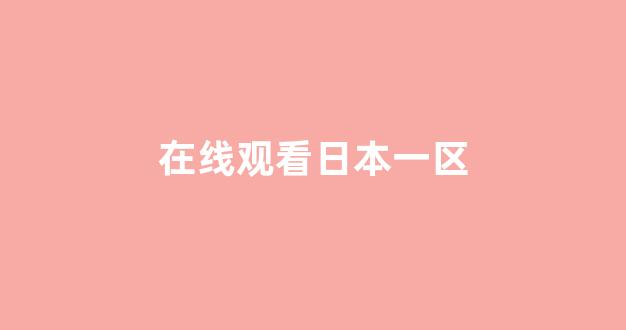 日韩免费在线播放