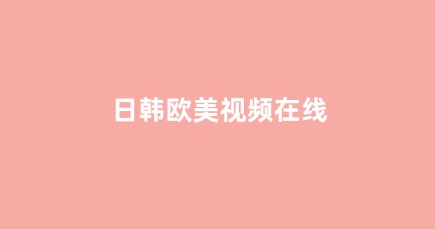 日本电影一区二区三区