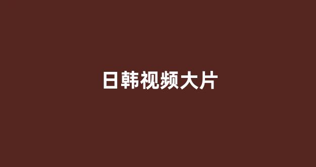 日韩视频电影网站