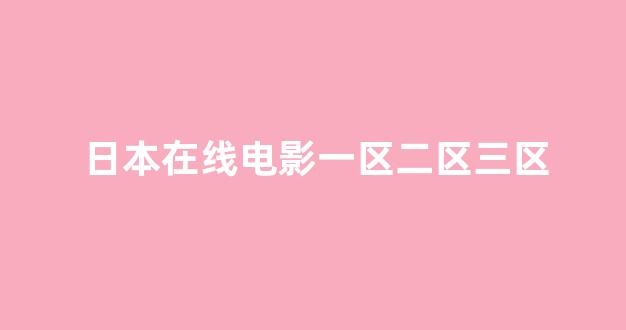 日韩有码电影