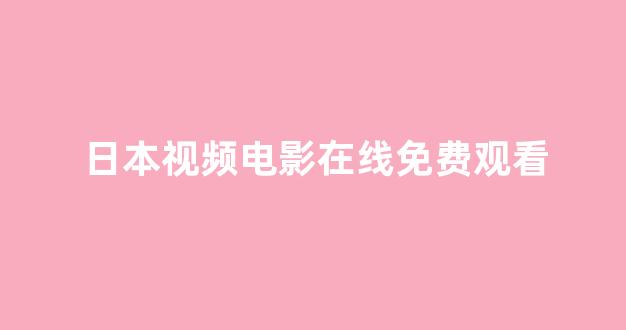 日韩在线视频