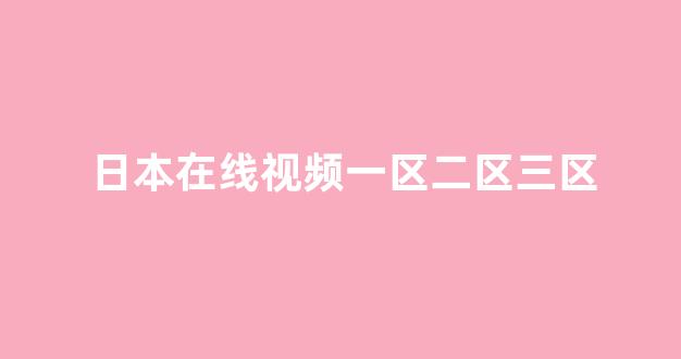日本美女一区二区
