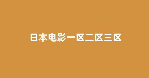 亚洲欧美日韩电影