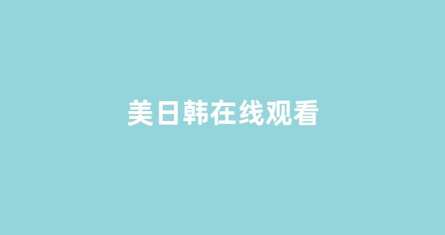 精品日韩在线