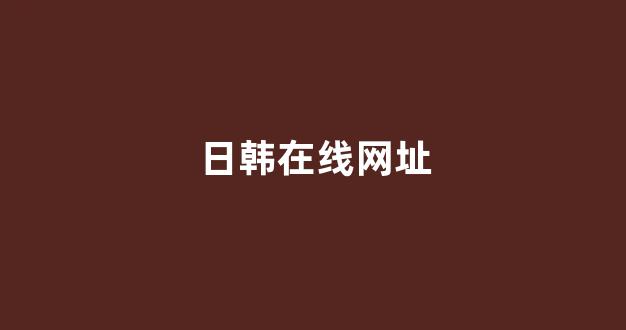 视频网站在线播放