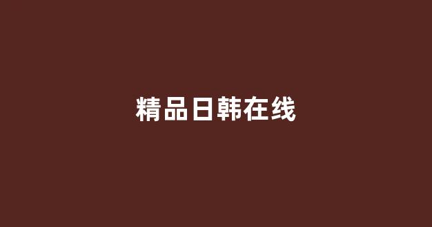 日韩一区在线视频