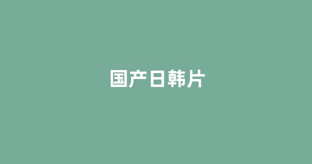日本一区二区免费看