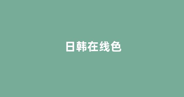 韩国视频在线视频