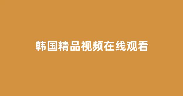 牛牛影视在线观看