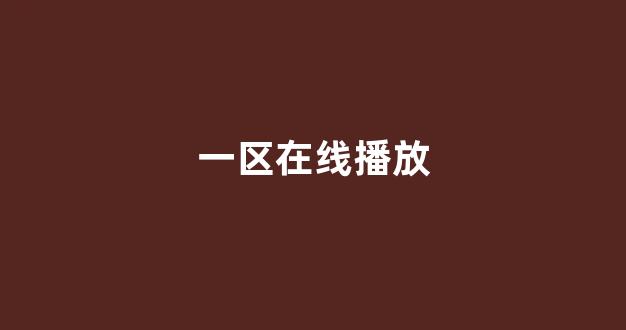 日韩一区二区在线观看