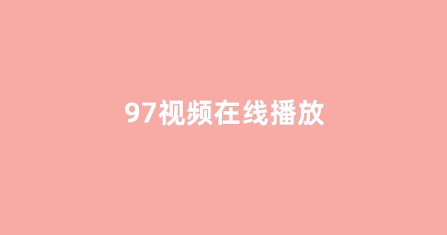 日本视频电影在线观看