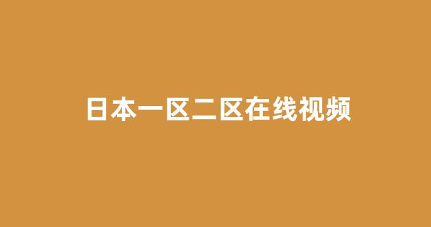 日韩视频电影在线观看