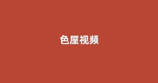 日韩欧美在线播放