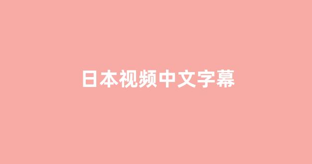 日韩在线视频线视频免费网站