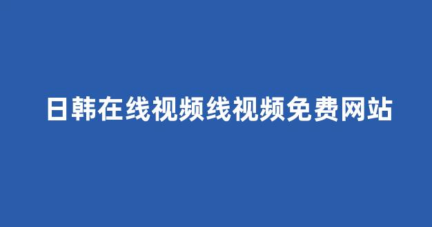 日本一区二区在线视频